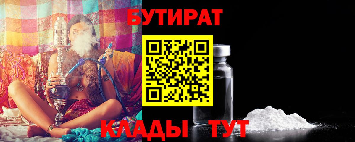 БУТИРАТ Butirat Бахчисарай